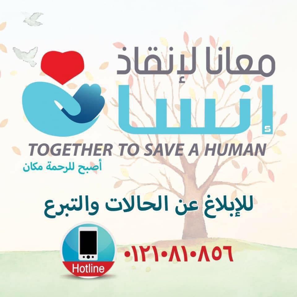 مؤسسة معانا لإنقاذ إنسان
